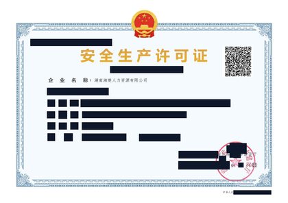 安全生产许可证