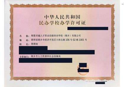 办学许可