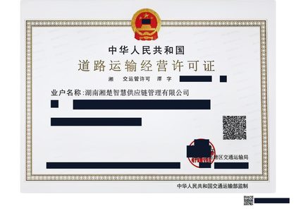 道路运输经营许可证
