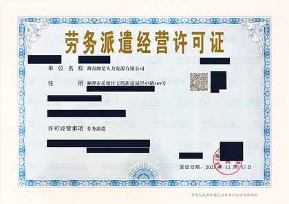 劳务派遣经营许可证
