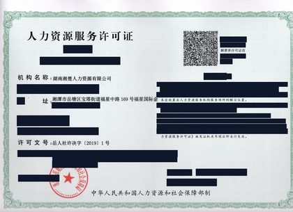 人力资源服务许可证