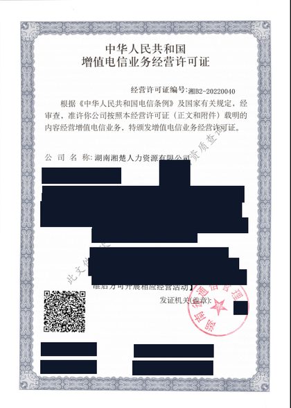 增值电信业务经营许可证