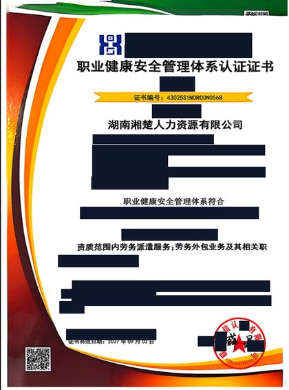 职业健康安全管理体系